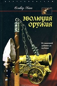 Книга Эволюция оружия. От каменной дубинки до гаубицы