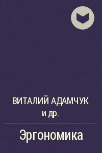 Книга Эргономика