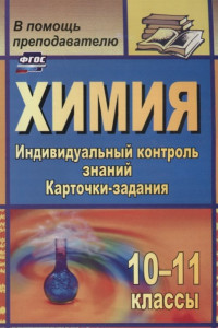 Книга Химия. 10-11 классы: индивидуальный контроль знаний. Карточки-задания