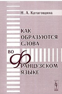 Книга Как образуются слова во французском языке