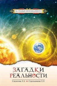 Книга Загадки реальности