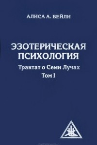 Книга Эзотерическая психология. Трактат о Семи Лучах. Том 2