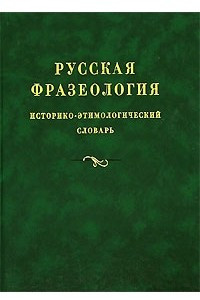 Книга Русская фразеология. Историко-этимологический словарь