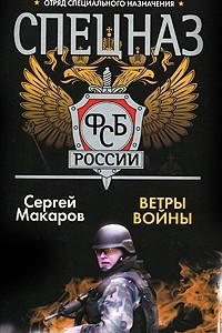 Книга Спецназ ФСБ России. Ветры войны