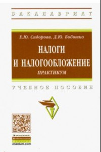 Книга Налоги и налогообложение. Практикум. Учебное пособие