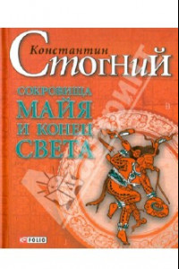 Книга Сокровища майя и конец света