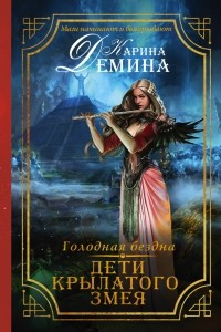 Книга Дети Крылатого Змея