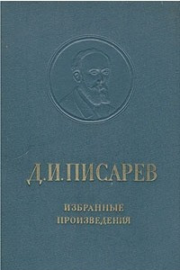 Книга Д. И. Писарев. Избранные произведения