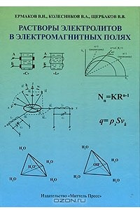 Книга Растворы электролитов в электромагнитных полях