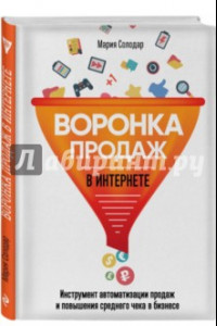 Книга Воронка продаж в интернете. Инструменты автоматизации продаж и повышения среднего чека в бизнесе