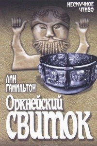 Книга Оркнейский свиток