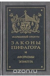 Книга Пифагоровы законы и нравственные правила. Афоризмы Эпиктета