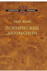 Книга Психический автоматизм