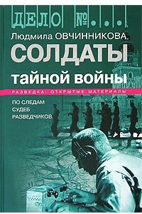 Книга Солдаты тайной войны. По следам судеб разведчиков