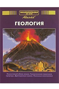 Книга Энциклопедия для детей. Том 4. Геология