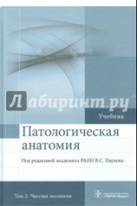 Книга Патологическая анатомия. Учебник. В 2-х томах. Том 2. Частная потология