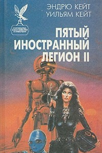 Книга Пятый Иностранный Легион II. Честь и верность