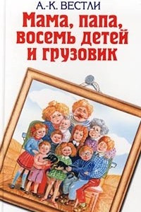 Книга Мама, папа, восемь детей и грузовик. Повести