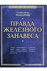 Книга Правда железного занавеса