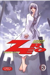 Книга Zero. Нулевой образец. Том 2