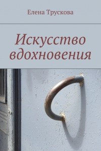 Книга Искусство вдохновения