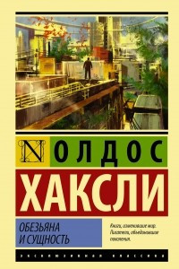 Книга Обезьяна и сущность