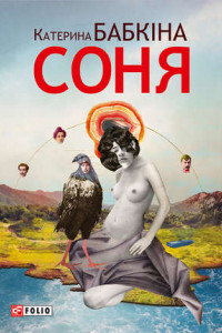 Книга Соня