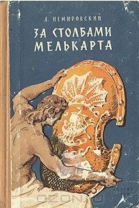 Книга За столбами Мелькарта