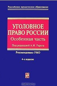 Книга Уголовное право России. Особенная часть