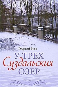 Книга У трех Суздальских озер