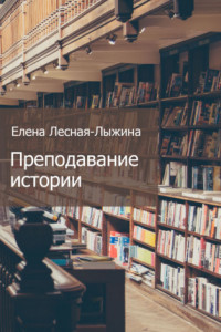 Книга Преподавание истории