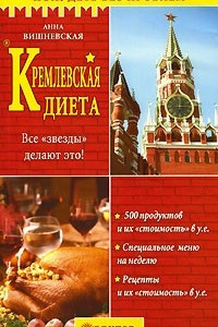 Книга Кремлевская диета