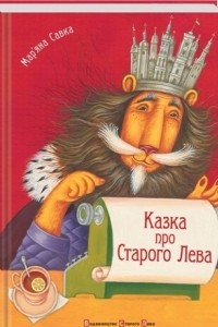 Книга Казка про Старого Лева