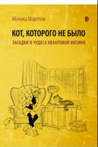 Книга Кот, которого не было. Загадки и чудеса квантовой физики