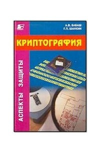 Книга Криптография