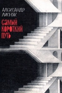 Книга Самый короткий путь