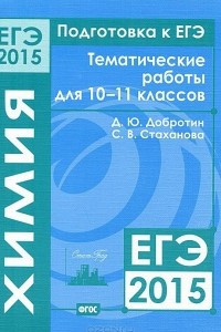 Книга Подготовка к ЕГЭ в 2015 году. Химия. Тематические работы для 10-11 классов