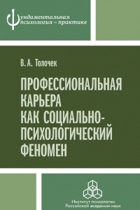 Книга Профессиональная карьера как социально-психологический феномен