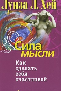 Книга Сила мысли. Как сделать себя счастливой