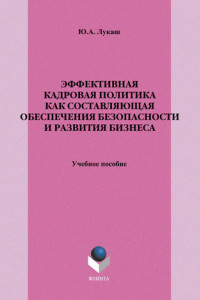 Книга Эффективная кадровая политика как составляющая обеспечения безопасности и развития бизнеса