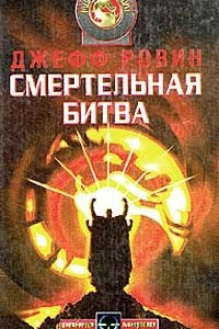 Книга Смертельная битва