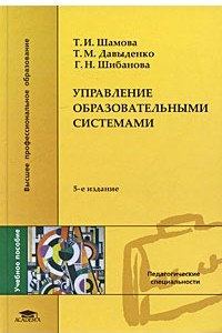 Книга Управление образовательными системами. 5-е изд., стер