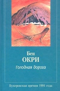 Книга Голодная дорога