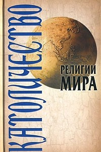 Книга Католичество