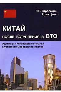 Книга Китай после вступления в ВТО. Адаптация китайской экономики к условиям мирового хозяйства