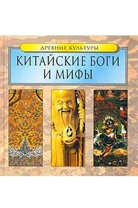 Книга Китайские боги и мифы