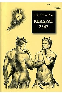 Книга Квадрат 2543