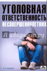 Книга Уголовная ответственность несовершеннолетних