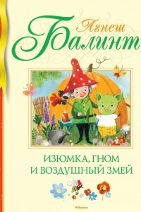 Книга Изюмка, гном и воздушный змей