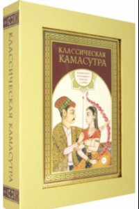 Книга Классическая камасутра. Подарочное издание в коробе. Полный текст легендарного трактата о любви